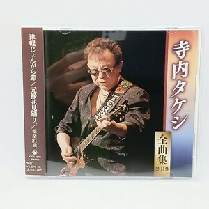 寺内タケシ/全曲集 2019 (CD) KICX 4979