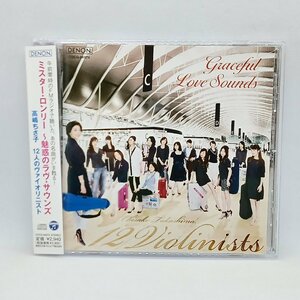 高嶋ちさ子、12人のヴァイオリニスト/ミスター・ロンリー～魅惑のラヴ・サウンズ (CD) COCQ84972