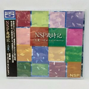 Blu-spec CD◇NSP/NSP歳時記～立夏～ 天野滋 シーズンズ・セレクション (CD) YCCU 10029～30