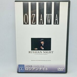 小澤征爾、ベルリンフィル/ロシアンナイト (DVD) PIBC-1003