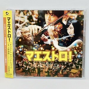 マエストロ！ オリジナル・サウンドトラック (CD) AVCL 25863 上野耕路、辻井伸行、佐渡裕