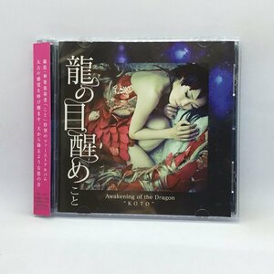 龍の目醒め / こと (CD) DQC-1003 AWAKENING OF THE DRAGON KOTO