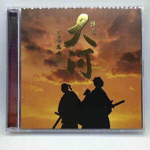 OST / 特選 大河ドラマ名曲集　幕末・維新編、戦国時代編　▲2CD TOCT-26741-42