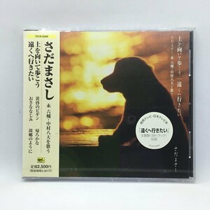 未開封◇さだまさし 永六輔・中村八大を歌う/上を向いて歩こう、遠くへ行きたい (CD) TECN-25689