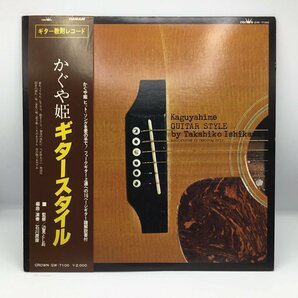 かぐや姫 / ギタースタイル ギター教則レコード 〇LP GW-7100の画像1