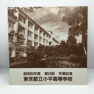 昭和63年度 第24回 卒業記念 東京都立小平高等学校 / 小平高校生徒会放送委員会 〇LP