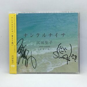 サインあり◇沢田聖子/ナンクルナイサ/星より遠い (CD) SMCCD-1005