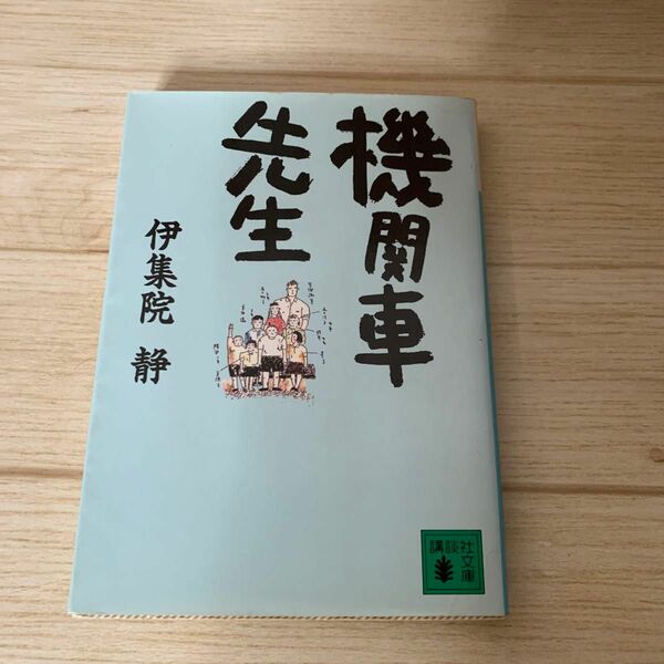 機関車先生 （講談社文庫） 伊集院静／〔著〕