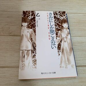 きみにしか聞こえない　Ｃａｌｌｉｎｇ　ｙｏｕ （角川文庫　角川スニーカー文庫） 乙一／〔著〕