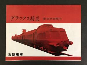 ③◎名鉄デラックス特急(モ7000型)案内パンフ