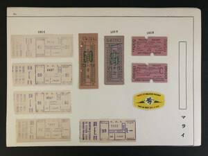 35◎マライ　鉄道切符など　台紙貼り　10枚