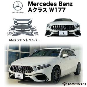 [MARVIN(マーヴィン)社製]A45Sルック フロントバンパー Mercedes-Benz メルセデスベンツ Aクラス W177 前期 2019年～