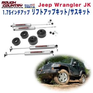 [ROUGH COUNTRY(ラフカントリー)正規代理店] リフトアップキット/サスキット 1.75インチアップ JEEP ジープ JKラングラー