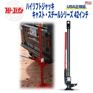 [Hi-Lift(ハイリフト) ＵＳＡ正規品] ハイリフトジャッキ― キャスト・スチールシリーズ 耐荷重3175kg 汎用/送料無料 HL424