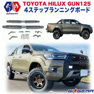 [GI★GEAR ジーアイ・ギア]4ステップ サイドステップ/ランニングボード 一台分 HILUX REVO ハイラックスレボ GUN125 2017年～