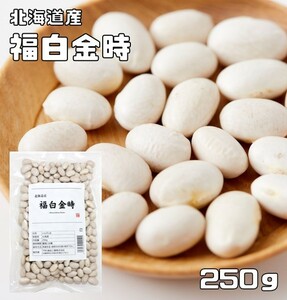  luck white gold hour 250g legume power Hokkaido production ( mail service ) red kidney bean .... time .. white gold hour rare legume .. gold hour domestic production domestic production dry bean beans Japanese style food ingredients raw legume 