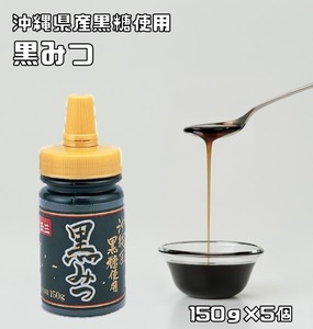  чёрный ..150g×5 шт .... низ сила Okinawa производство коричневый сахар использование темная патока японские сладости материал кондитерские изделия материал мускатный сахар .... десерт . порез . моти 