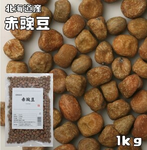 赤豌豆 1kg 豆力 北海道産 えんどう豆 あかえんどう 赤えんどう みつ豆 乾燥豆 豆類 和風食材 生豆 国産 国内産