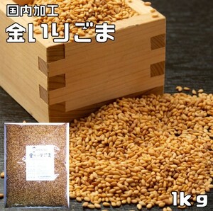 金いりごま 1kg 胡麻屋の底力 金胡麻 金ごま きんごま 金煎り胡麻 炒り胡麻 国内加工 製菓材料 製パン 業務用