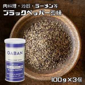 ブラックペッパー 荒挽き 100g×3個 缶 GABAN スパイス 香辛料 パウダー 業務用 黒胡椒 粗挽き ギャバン 粉 粉末 ハーブ 調味料