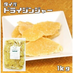 ドライジンジャー 1kg 世界美食探究 タイ産 濃厚 乾燥生姜 ドライ生姜 ドライフルーツ おつまみ おやつ 国内加工 製菓材料