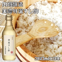 特選すし酢 360ml×3本 内堀醸造 美濃 国内産 すしす 寿司酢 酢 酢飯 うちぼり お寿司 ちらし寿司 いなり寿司 酢飯_画像1