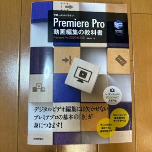 世界一わかりやすいＰｒｅｍｉｅｒｅ　Ｐｒｏ｜動画編集の教科書　基本操作をすべて１冊でマスター！ 阿部信行／著