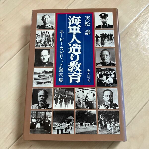 ネービースピリット警句集　海軍人造り教育　実松譲