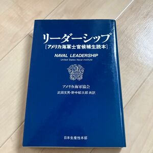 アメリカ海軍協会　リーダーシップ