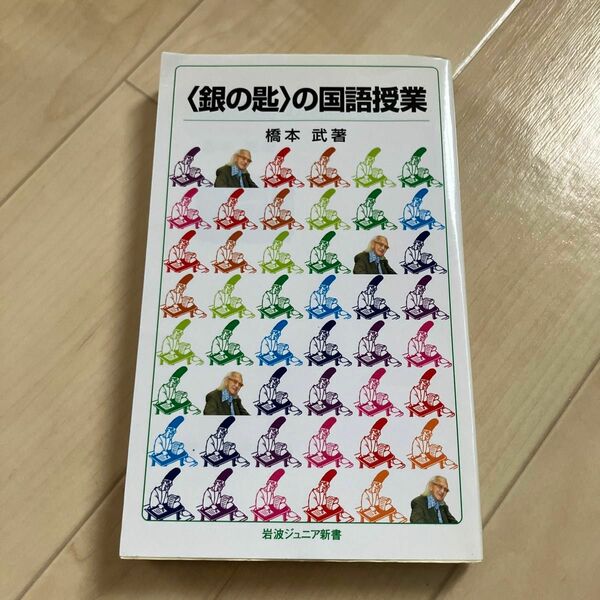 橋本武著　銀の匙の国語授業