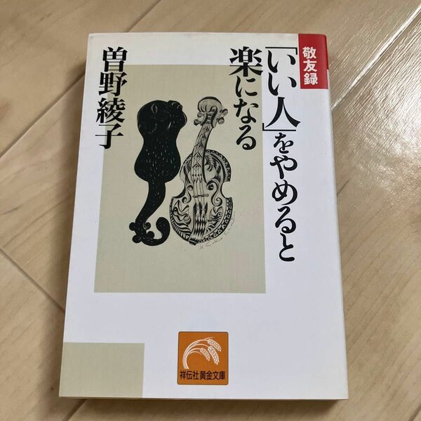 曽野綾子　「いい人」をやめると楽になる