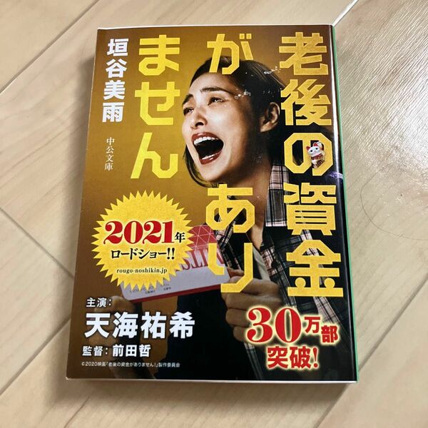 老後の資金がありません （中公文庫　か８６－１） 垣谷美雨／著