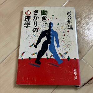 河合隼雄　働きざかりの心理学 文庫本