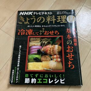 ＮＨＫテキスト きょうの料理 (１２月号 ２０１８) 月刊誌／ＮＨＫ出版　基本のおせち