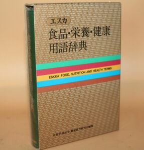 エスカ『 食品・栄養・健康用語辞典』 同文書院