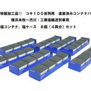 精密加工!!渋川貨物 塩コンテナUM30S 塗装済み8個セット コキ100系列用 コキ104、コキ106、107に EF65、EF64牽引 神奈川臨海鉄道