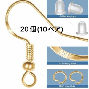 アクセサリー パーツ ハンドメイド ピアスフック S925 20個 (10ペア)★キャッチセット★ ゴールド