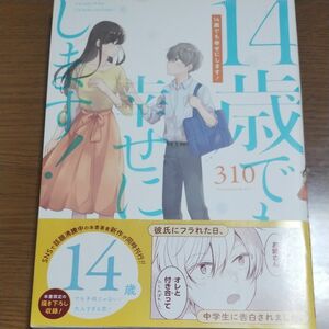 １４歳でも幸せにします！ （ガンガンコミックスｐｉｘｉｖ） ３１０　著