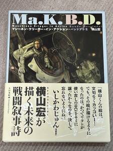 マシーネンクリーガー・イン・アクション・バンドデシネ　Ma.K.B.D.　大日本絵画