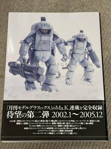 横山宏 マシーネンクリーガー グラフィックス Vol.2 2002.1〜2005.12 Maschinen Krieger Graphix