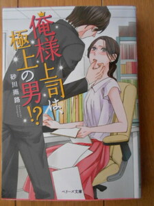 砂川雨路　俺様上司は、極上の男！？　ベリーズ文庫　クリックポスト１８５円