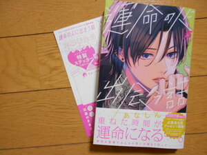 運命の人に出会う話５巻　あなしん　２０２４年２月新刊　応募ハガキ付き　クリックポスト１８５円