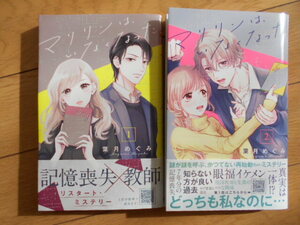 マリリンは、いなくなった　１ 巻２巻　２０２４年２月新刊（マーガレットコミックス） 葉月めぐみ　クリックポスト１８５円