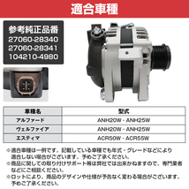 ACR50W ACR55W エスティマ 50 55 系 ダイナモ 新品 オルタネーター 27060-28340 27060-28341 コア返却不要 純正交換 トヨタ_画像5