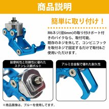 【送料220円】汎用 アルミ コンビニ フック バイク 用 M6ボルト 青 ブルー 原付 カブ ズーマー ディオ エイプ ジョグ シグナス ヘルメット_画像3