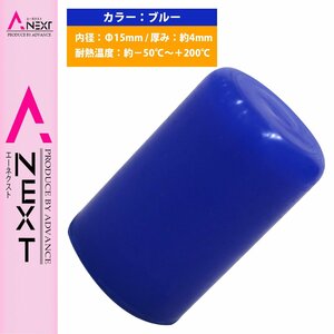 【送料220円】[内径 15mm] シリコンキャップ 15φ 15パイ 青 シリコンホース エンドキャップ メクラ ブースト計/ブローバイホース/蓋