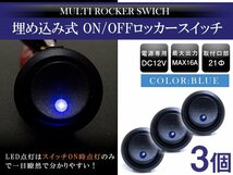 【3個】汎用 丸型 ON/OFFスイッチ 21mm 21φ ロッカースイッチ 12V ブルー 青 船 キャンピングカー 埋め込み 増設スイッチ_画像1