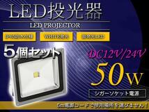 【※シガー電源 DC12V/24V】 超便利！ 防水IP65 アルミ製 LED 投光器 50W 5個セット ホワイト 白発光 集魚灯 デッキライト 船_画像1