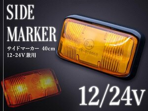 汎用 LED サイドマーカー 車高灯ランプ アンバー 12V/24V オレンジ 車幅灯 マーカー 路肩灯 マーカーランプ 大型トラック トレーラーに！