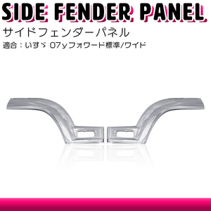 サイド フェンダーパネル いすゞ 07ｙフォワード標準/ワイド 平成19年7月以降 左右セット サイド ドアパネル サイドカバー